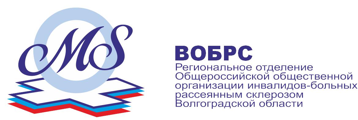 Региональное отделение Общероссийской общественной организации инвалидов - больных рассеянным склерозом Волгоградской области