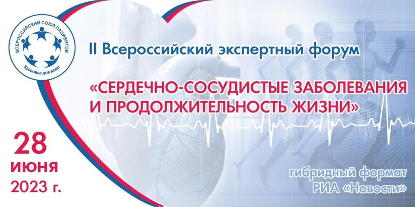 28 июня ВСП проведет II Всероссийский экспертный Форум «Сердечно-сосудистые заболевания и продолжительность жизни»