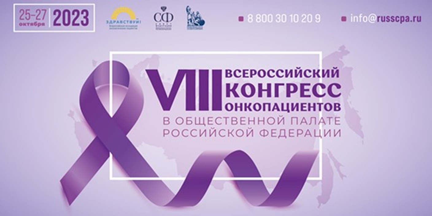 25-27 октября 2023 Москва. VIII Всероссийский Конгресс Онкопациентов
